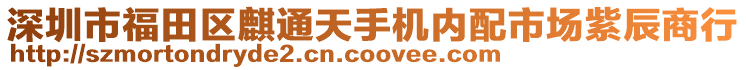 深圳市福田區(qū)麒通天手機(jī)內(nèi)配市場紫辰商行