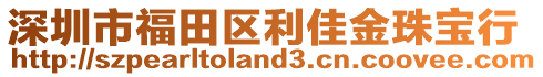 深圳市福田區(qū)利佳金珠寶行