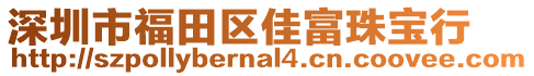 深圳市福田區(qū)佳富珠寶行