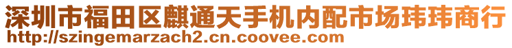 深圳市福田區(qū)麒通天手機內配市場瑋瑋商行