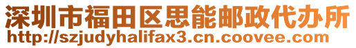 深圳市福田區(qū)思能郵政代辦所