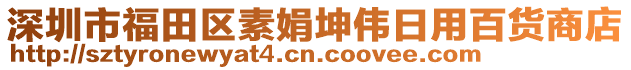 深圳市福田區(qū)素娟坤偉日用百貨商店