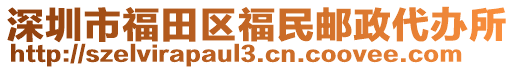 深圳市福田區(qū)福民郵政代辦所