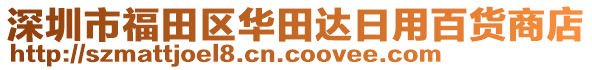 深圳市福田區(qū)華田達(dá)日用百貨商店