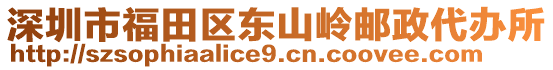 深圳市福田區(qū)東山嶺郵政代辦所