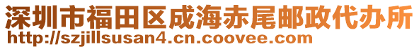 深圳市福田區(qū)成海赤尾郵政代辦所