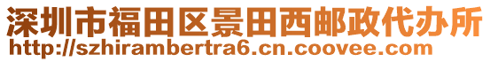 深圳市福田區(qū)景田西郵政代辦所