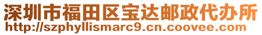 深圳市福田區(qū)寶達(dá)郵政代辦所