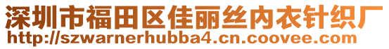 深圳市福田區(qū)佳麗絲內(nèi)衣針織廠