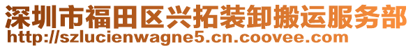 深圳市福田區(qū)興拓裝卸搬運服務(wù)部