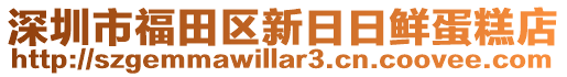 深圳市福田區(qū)新日日鮮蛋糕店