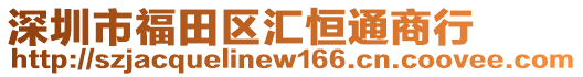 深圳市福田區(qū)匯恒通商行