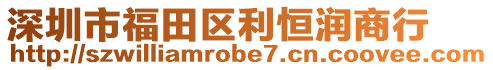 深圳市福田區(qū)利恒潤商行