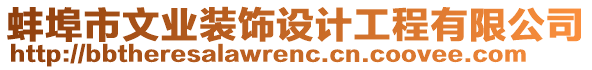 蚌埠市文業(yè)裝飾設計工程有限公司