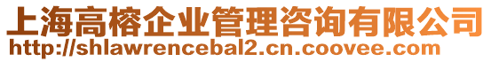 上海高榕企業(yè)管理咨詢有限公司