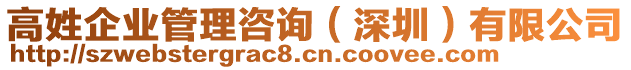 高姓企業(yè)管理咨詢（深圳）有限公司