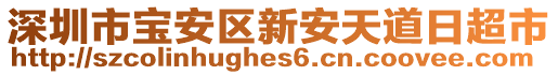 深圳市寶安區(qū)新安天道日超市