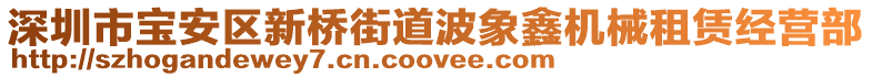 深圳市寶安區(qū)新橋街道波象鑫機(jī)械租賃經(jīng)營部