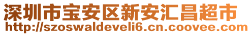 深圳市寶安區(qū)新安匯昌超市