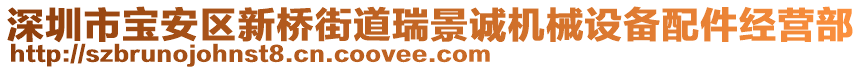 深圳市寶安區(qū)新橋街道瑞景誠(chéng)機(jī)械設(shè)備配件經(jīng)營(yíng)部