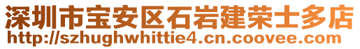 深圳市寶安區(qū)石巖建榮士多店