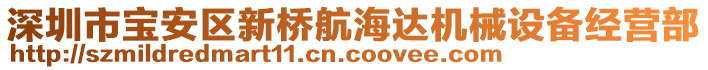 深圳市寶安區(qū)新橋航海達(dá)機(jī)械設(shè)備經(jīng)營(yíng)部