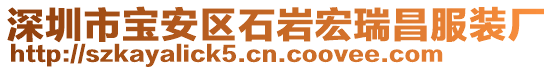 深圳市寶安區(qū)石巖宏瑞昌服裝廠