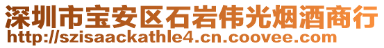 深圳市寶安區(qū)石巖偉光煙酒商行