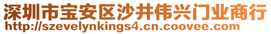 深圳市寶安區(qū)沙井偉興門業(yè)商行