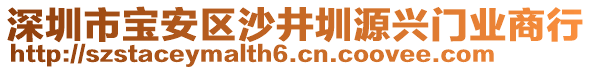 深圳市寶安區(qū)沙井圳源興門(mén)業(yè)商行