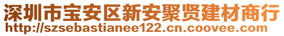 深圳市寶安區(qū)新安聚賢建材商行