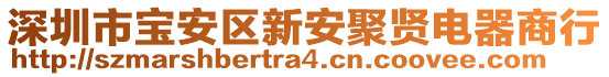 深圳市寶安區(qū)新安聚賢電器商行