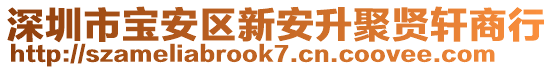 深圳市寶安區(qū)新安升聚賢軒商行