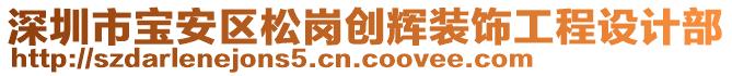 深圳市寶安區(qū)松崗創(chuàng)輝裝飾工程設(shè)計部