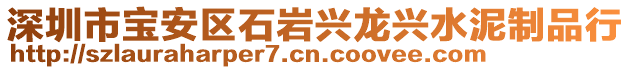 深圳市寶安區(qū)石巖興龍興水泥制品行