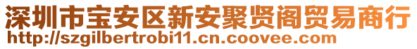 深圳市寶安區(qū)新安聚賢閣貿(mào)易商行