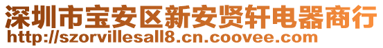 深圳市寶安區(qū)新安賢軒電器商行