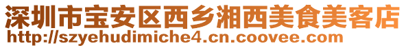 深圳市寶安區(qū)西鄉(xiāng)湘西美食美客店