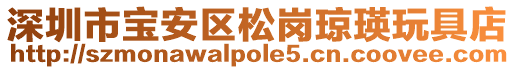 深圳市寶安區(qū)松崗瓊瑛玩具店