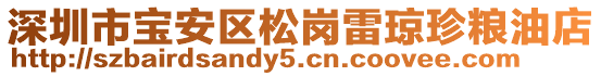 深圳市寶安區松崗雷瓊珍糧油店