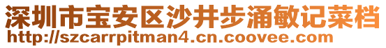 深圳市寶安區(qū)沙井步涌敏記菜檔