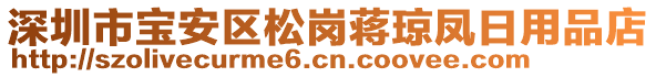 深圳市寶安區(qū)松崗蔣瓊鳳日用品店