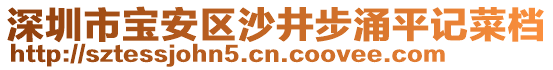 深圳市寶安區(qū)沙井步涌平記菜檔