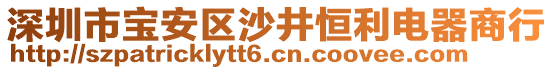 深圳市寶安區(qū)沙井恒利電器商行