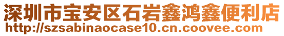 深圳市寶安區(qū)石巖鑫鴻鑫便利店