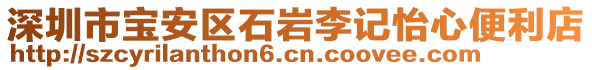 深圳市寶安區(qū)石巖李記怡心便利店