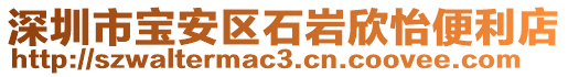 深圳市寶安區石巖欣怡便利店