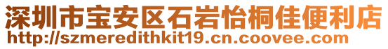 深圳市寶安區(qū)石巖怡桐佳便利店