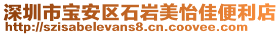 深圳市寶安區(qū)石巖美怡佳便利店