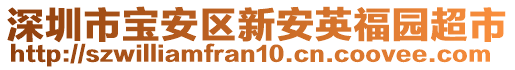 深圳市寶安區新安英福園超市